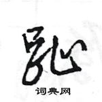 趾怎么写好看,趾硬笔书法图片