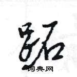 跖怎么写好看,跖硬笔书法图片