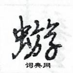 蝣怎么写好看,蝣硬笔书法图片