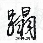 蹋怎么写好看,蹋硬笔书法图片