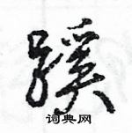 蹊怎么写好看,蹊硬笔书法图片