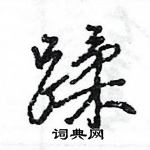 蹂怎么写好看,蹂硬笔书法图片