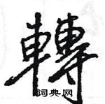 轉怎么写好看,轉硬笔书法图片