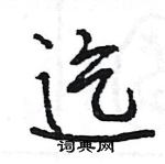 迄怎么写好看，迄硬笔书法图片