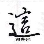 這怎么写好看,這硬笔书法图片