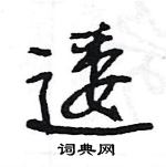 逶怎么写好看,逶硬笔书法图片