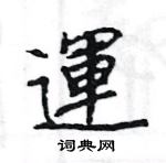 運怎么写好看，運硬笔书法图片