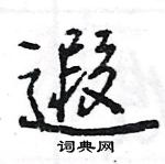 王旻写的硬笔行书遐