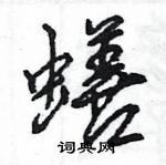 蟮怎么写好看，蟮硬笔书法图片