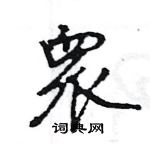 衆怎么写好看,衆硬笔书法图片