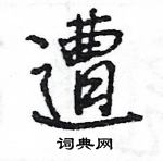 遭怎么写好看,遭硬笔书法图片