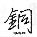 銅怎么写好看,銅硬笔书法图片