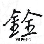 銓怎么写好看,銓硬笔书法图片