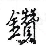 鑽怎么写好看,鑽硬笔书法图片