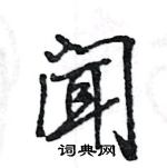 闻怎么写好看，闻硬笔书法图片