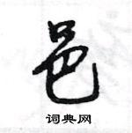 邑怎么写好看,邑硬笔书法图片
