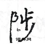 陟怎么写好看，陟硬笔书法图片