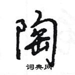 陶怎么写好看，陶硬笔书法图片