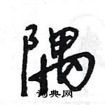 隅怎么写好看,隅硬笔书法图片