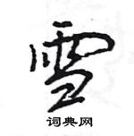 雪怎么写好看,雪硬笔书法图片