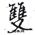 雙怎么写好看,雙硬笔书法图片