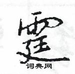 霆怎么写好看,霆硬笔书法图片