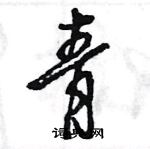 青怎么写好看,青硬笔书法图片
