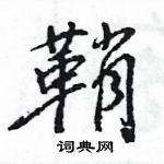 鞘怎么写好看,鞘硬笔书法图片