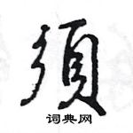 須怎么写好看,須硬笔书法图片