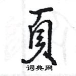 頁怎么写好看,頁硬笔书法图片