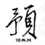預怎么写好看,預硬笔书法图片