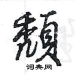 頹怎么写好看,頹硬笔书法图片