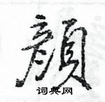 顏怎么写好看,顏硬笔书法图片
