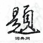 題怎么写好看,題硬笔书法图片