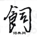 飼怎么写好看,飼硬笔书法图片