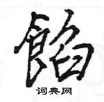 餡怎么写好看,餡硬笔书法图片
