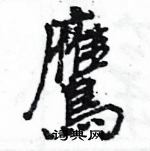 鷹怎么写好看,鷹硬笔书法图片