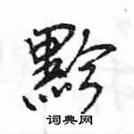 黔怎么写好看，黔硬笔书法图片