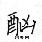 酗怎么写好看,酗硬笔书法图片