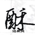 酥怎么写好看,酥硬笔书法图片