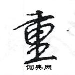 重怎么写好看,重硬笔书法图片