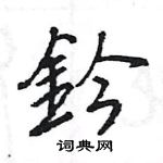 鈐怎么写好看,鈐硬笔书法图片