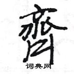 齊怎么写好看,齊硬笔书法图片