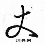 丈怎么写好看,丈硬笔书法图片