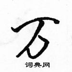 万怎么写好看,万硬笔书法图片