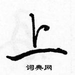上怎么写好看,上硬笔书法图片