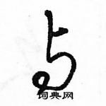 与怎么写好看,与硬笔书法图片