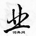 骆恒光写的硬笔行书业