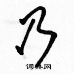 骆恒光写的硬笔行书乃