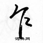 乍怎么写好看,乍硬笔书法图片